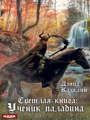 cover image of Светлая книга